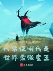 我要证明我是世界最强魔王