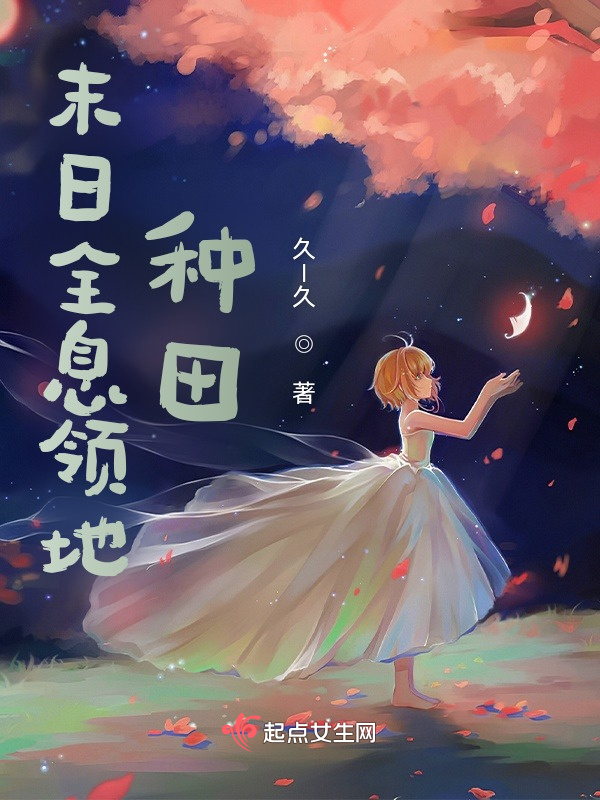 末日全息领地种田小说封面
