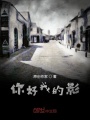 你好我的影