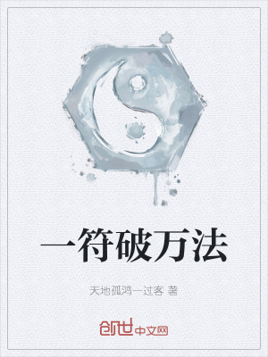 《一符破万法》封面