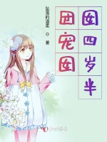 团宠囡囡三岁啦