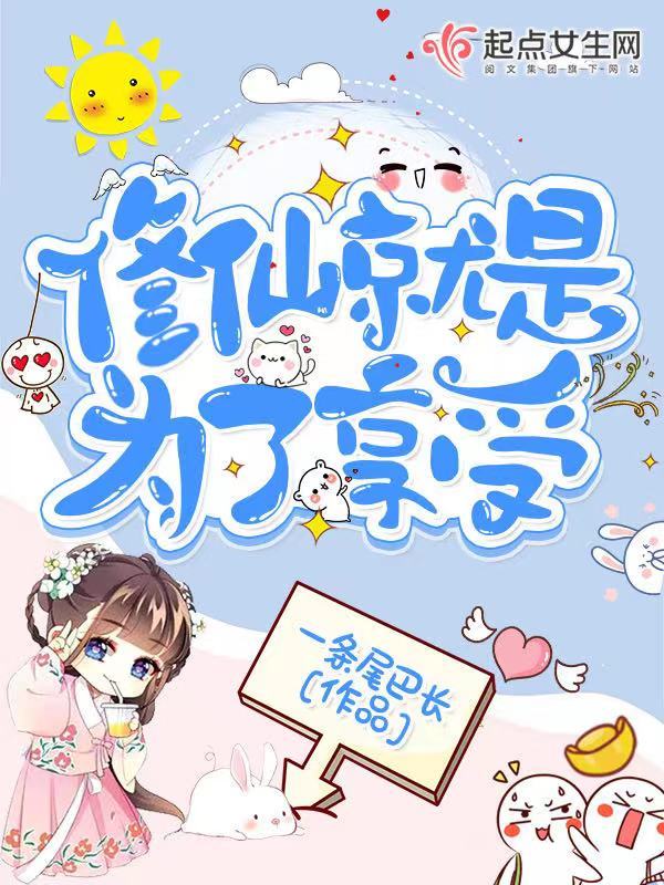 修仙就是为了享受小说封面