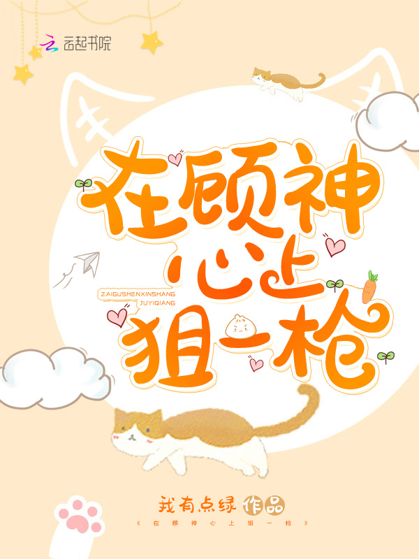 在顾神心上狙一枪小说封面