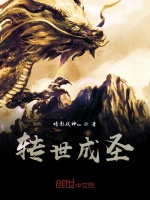 转世成圣