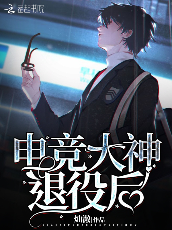 电竞大神退役后小说封面