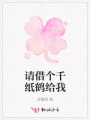 请借个千纸鹤给我