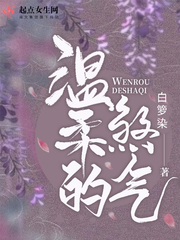温柔的煞气小说封面