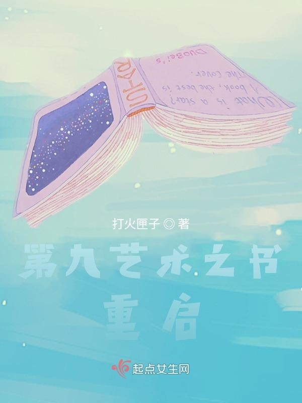 第九艺术之书重启小说封面