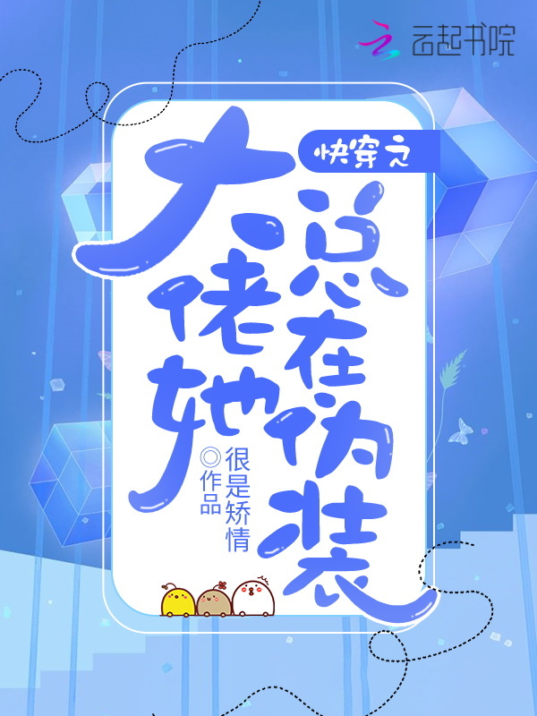 快穿之大佬她总在伪装小说封面