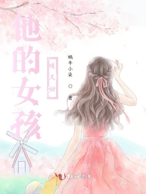 他的女孩暖又甜小说封面