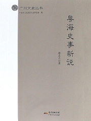 粤海史事新说
