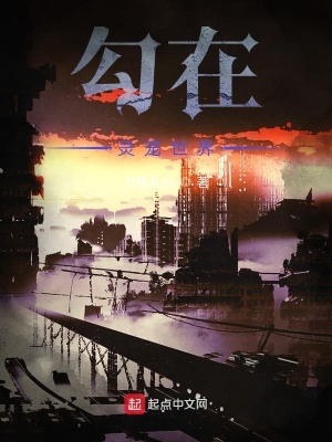 《起点科幻末世文》封面