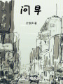 问早