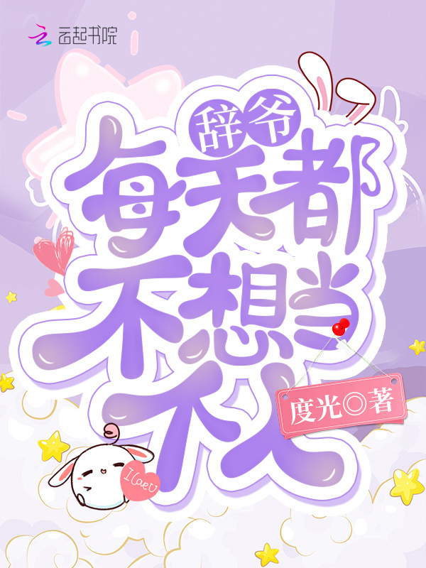 辞爷每天都不想当个人小说封面