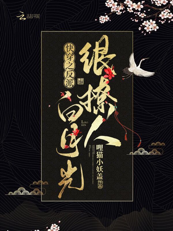 快穿之反派白月光很撩人小说封面