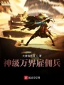 神级万界雇佣兵