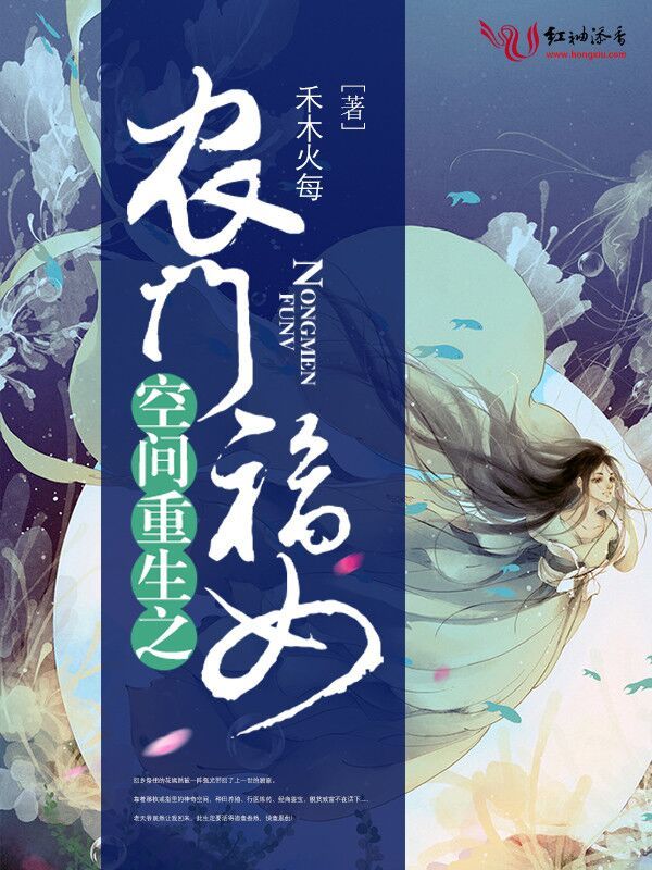 空间重生之农门福女小说封面