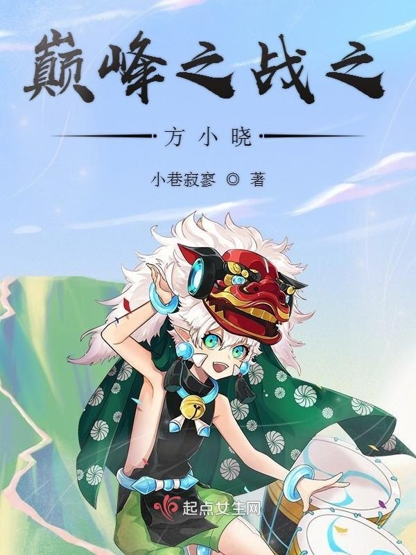 巅峰之战之方小晓小说封面