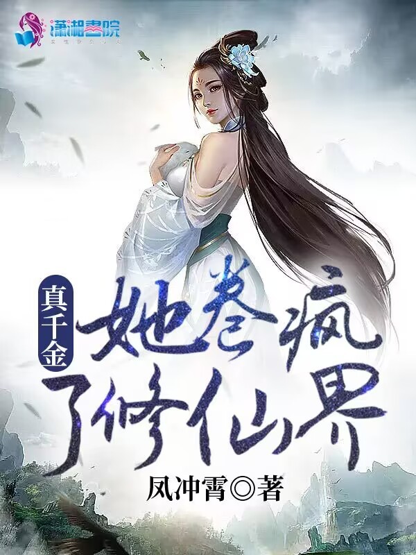 真千金她卷疯了修仙界小说封面