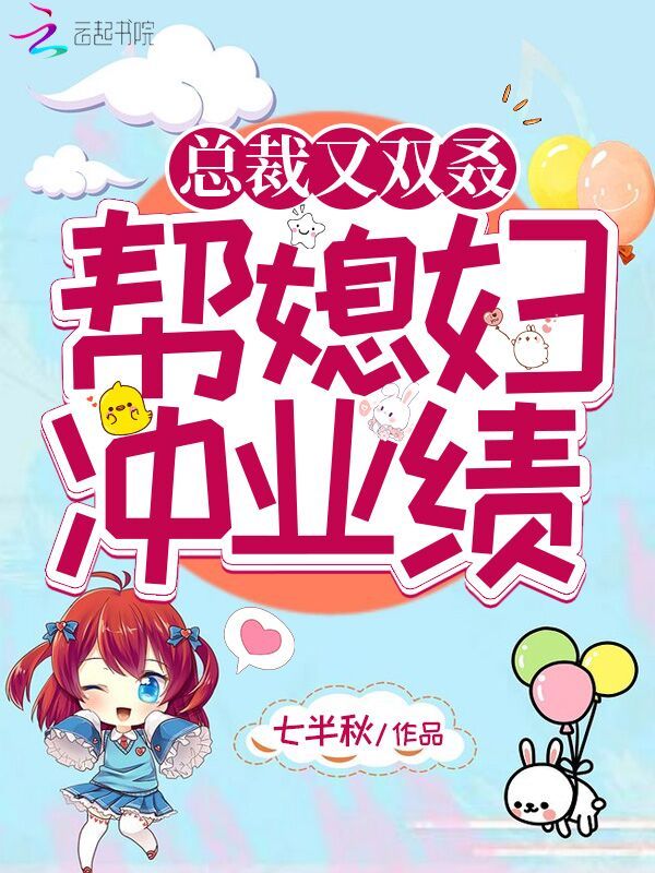 总裁又双叒帮媳妇冲业绩小说封面