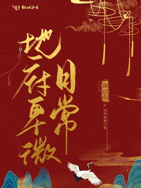 地府卑微日常小说封面