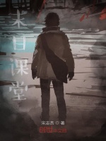 末日课堂
