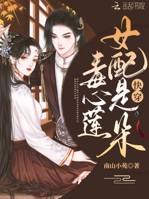快穿女配是朵毒心莲小说封面
