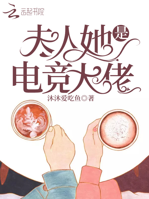 夫人她是电竞大佬小说封面