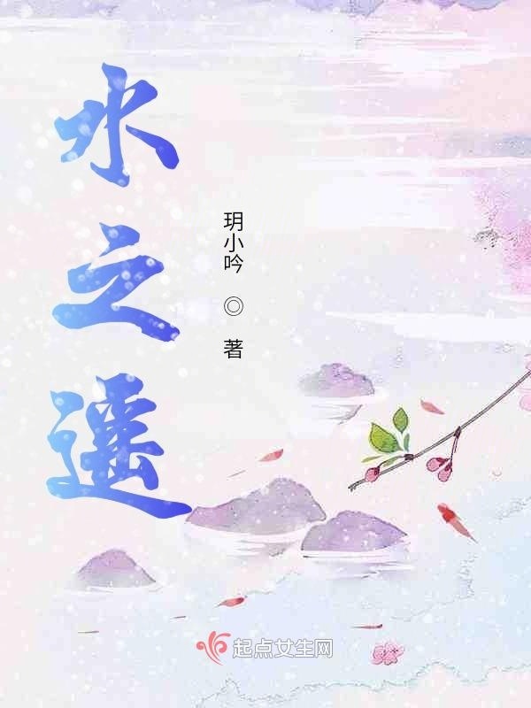 水之遥小说封面