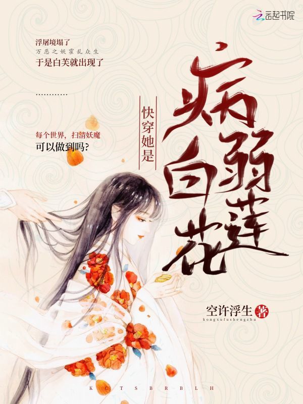 快穿她是病弱白莲花小说封面