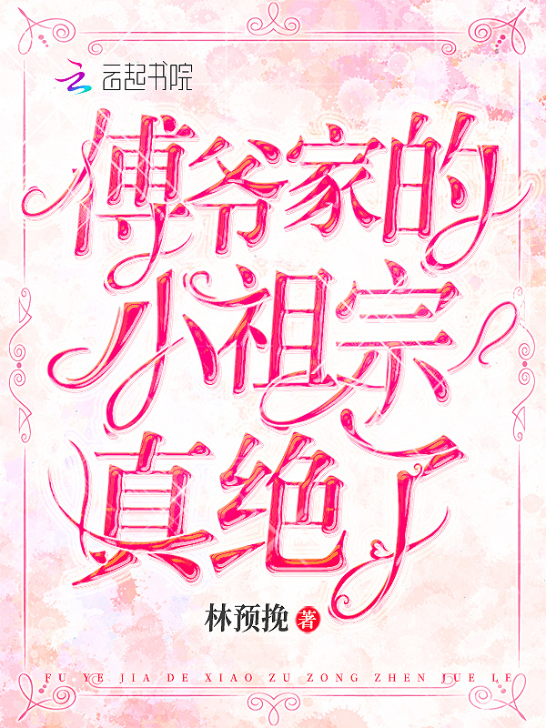 傅爷家的小祖宗真绝了小说封面