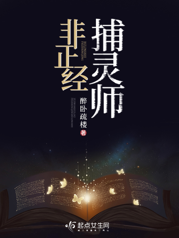 非正经捕灵师小说封面