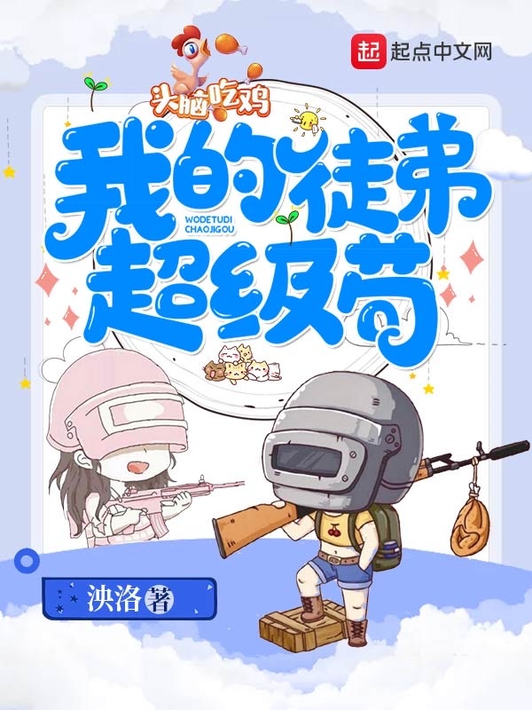 我的徒弟超级苟小说封面