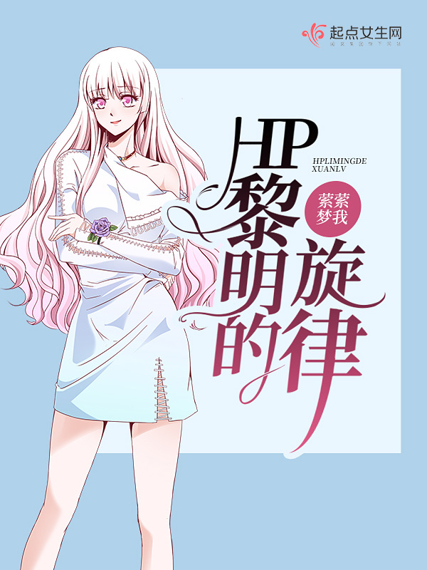 HP黎明的旋律小说封面