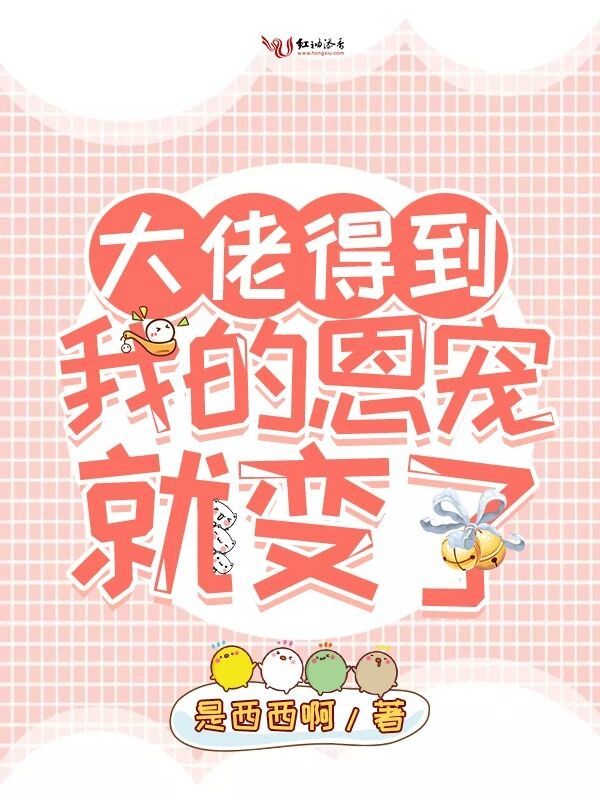 大佬得到我的恩宠就变了小说封面