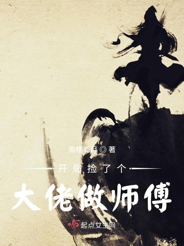 开局捡了个大佬做师傅小说封面