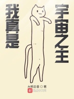 我真是宇宙之主