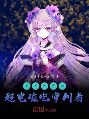 《某不科学的超电磁炮审判者》封面