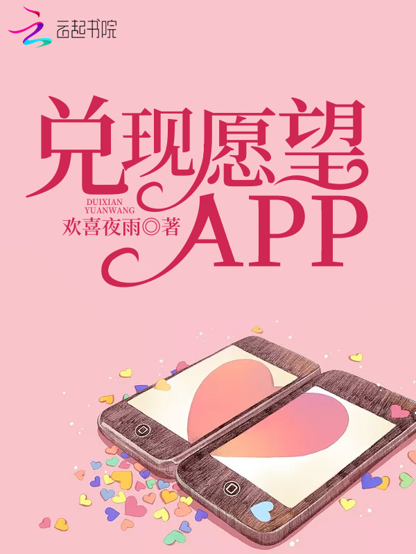 兑现愿望APP小说封面