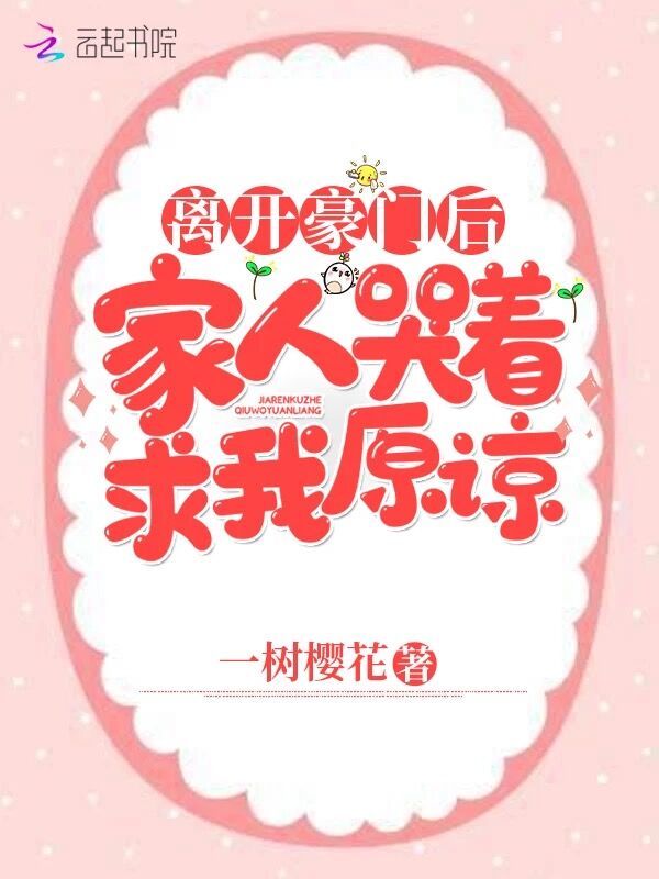 离开豪门后，家人哭着求我原谅小说封面