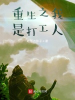 重生之我是打工人