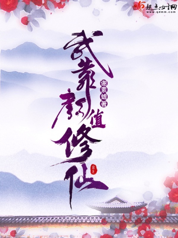 我靠颜值修仙小说封面