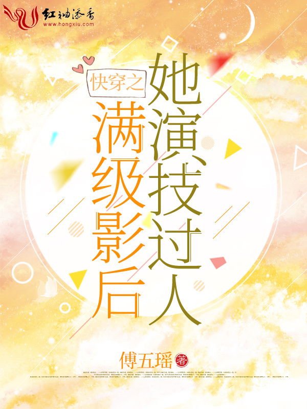 快穿之满级影后她演技过人小说封面