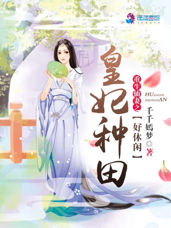 重生仙妻之皇妃种田好休闲小说封面