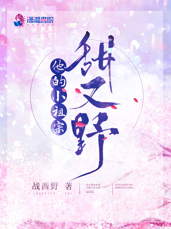 他的小祖宗甜又野小说封面