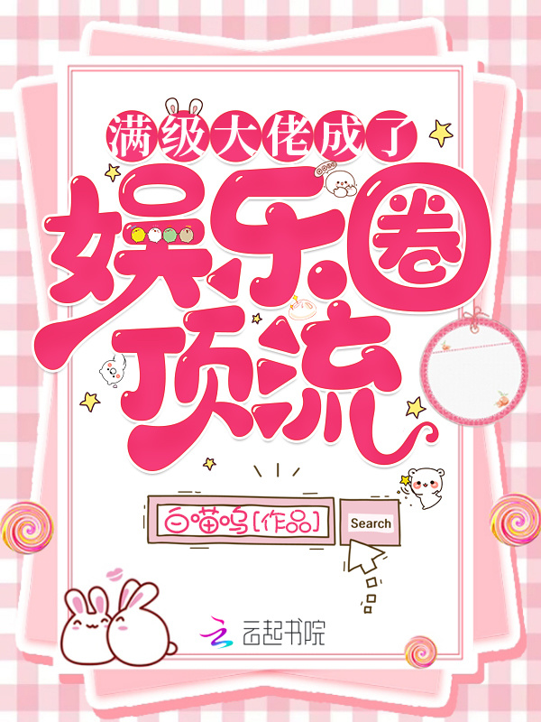 满级大佬成了娱乐圈顶流小说封面