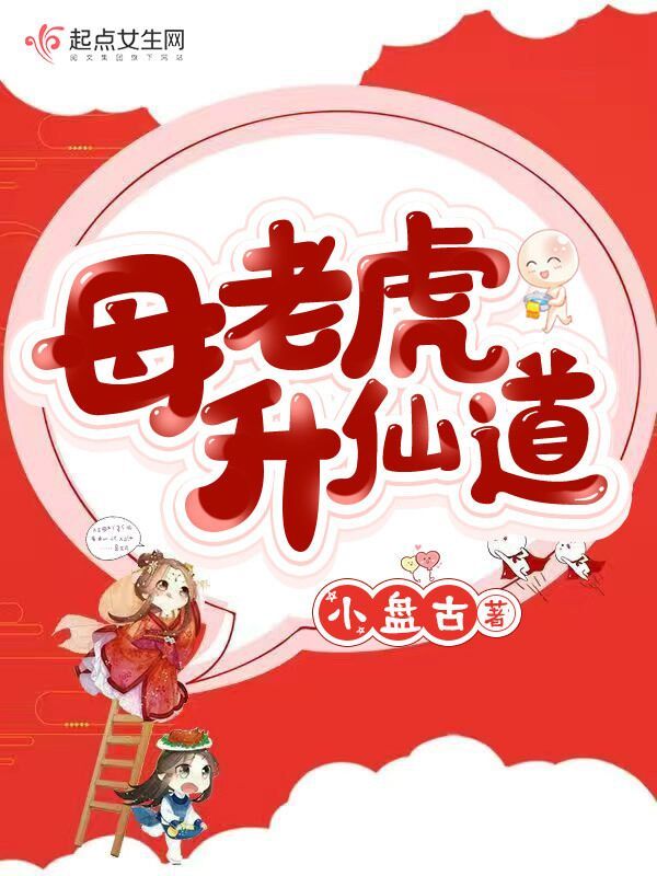 母老虎升仙道小说封面