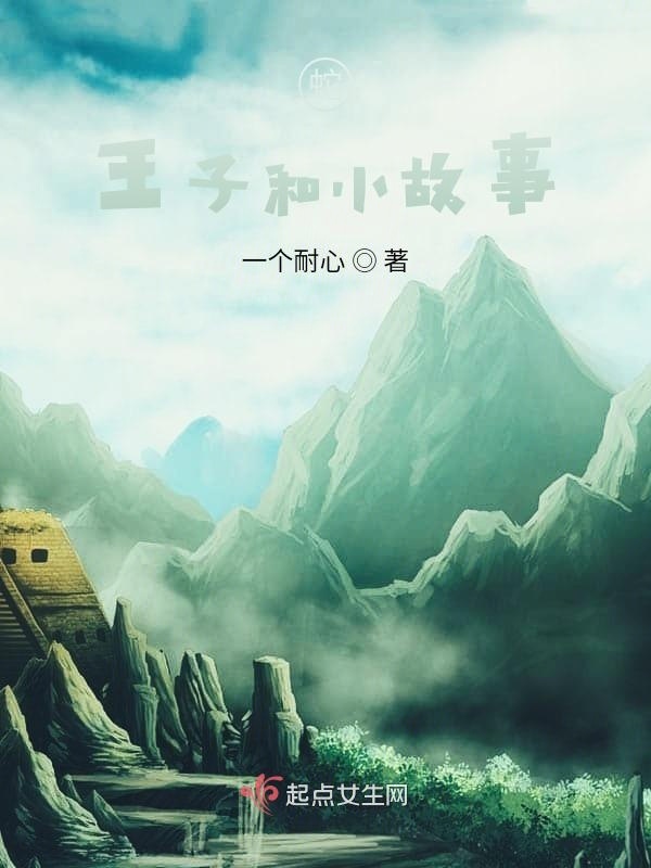 蛇王子和小故事小说封面