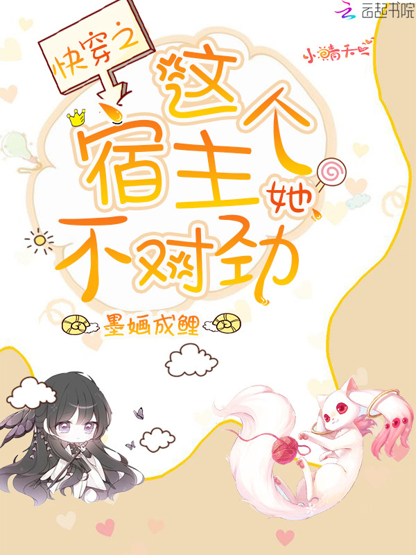 快穿之这个宿主她不对劲小说封面