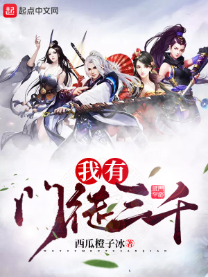 《我有门徒三千》封面